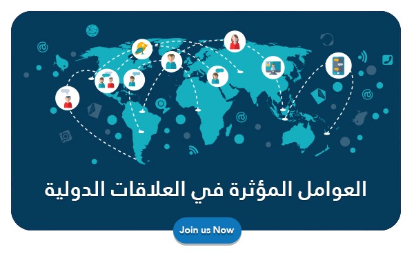 العوامل المؤثرة في العلاقات الدولية