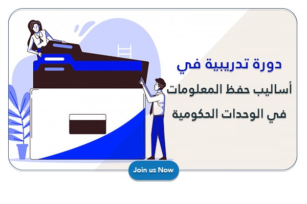 دورة تدريبية في أساليب حفظ المعلومات في الوحدات الحكومية