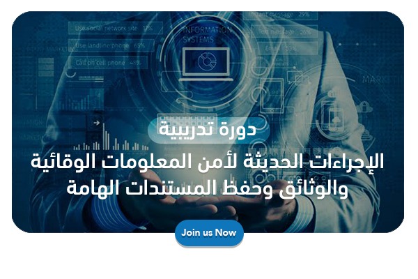دورة تدريبية في الإجراءات الحديثة لأمن المعلومات الوقائية والوثائق وحفظ المستندات الهامة